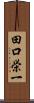 田口栄一 Scroll