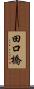 田口橋 Scroll