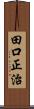 田口正治 Scroll