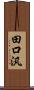 田口汎 Scroll