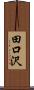 田口沢 Scroll