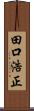 田口浩正 Scroll