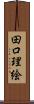 田口理絵 Scroll
