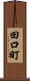 田口町 Scroll