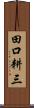 田口耕三 Scroll