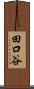 田口谷 Scroll