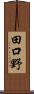 田口野 Scroll