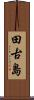 田古島 Scroll