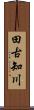 田古知川 Scroll