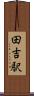 田吉駅 Scroll