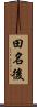 田名後 Scroll
