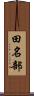 田名部 Scroll