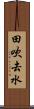 田吹去水 Scroll