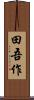 田吾作 Scroll
