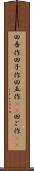 田吾作 Scroll