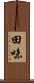 田味 Scroll