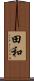 田和 Scroll