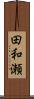 田和瀬 Scroll