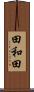 田和田 Scroll