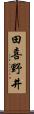 田喜野井 Scroll
