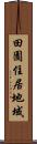田園住居地域 Scroll