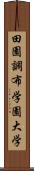 田園調布学園大学 Scroll