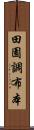 田園調布本 Scroll