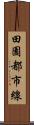田園都市線 Scroll