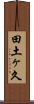 田土ヶ久 Scroll
