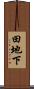 田地下 Scroll