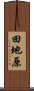 田地原 Scroll