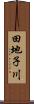 田地子川 Scroll