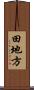 田地方 Scroll