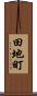 田地町 Scroll