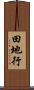 田地行 Scroll