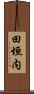田垣内 Scroll