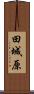 田城原 Scroll