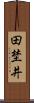 田埜井 Scroll