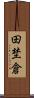 田埜倉 Scroll
