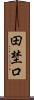 田埜口 Scroll