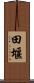 田堰 Scroll