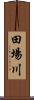 田場川 Scroll