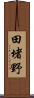 田堵野 Scroll