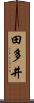 田多井 Scroll