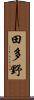 田多野 Scroll