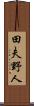 田夫野人 Scroll