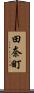 田奈町 Scroll