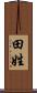 田姓 Scroll