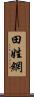 田姓網 Scroll