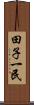 田子一民 Scroll